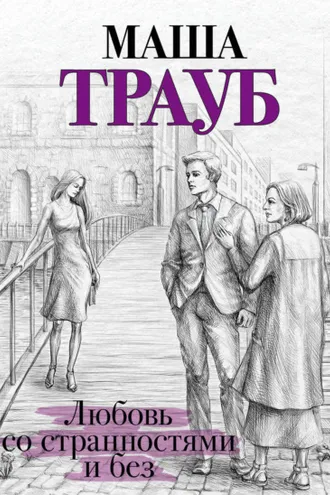 Обложка книги «Любовь со странностями и без (сборник)»