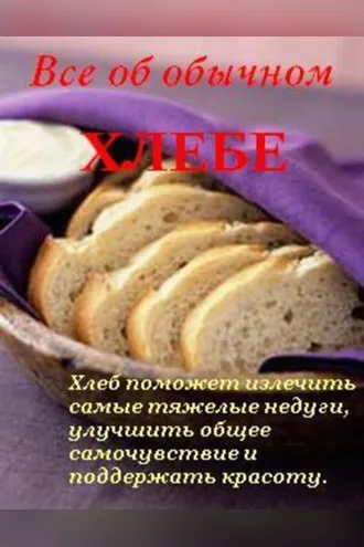 Обложка книги «Все об обычном хлебе»