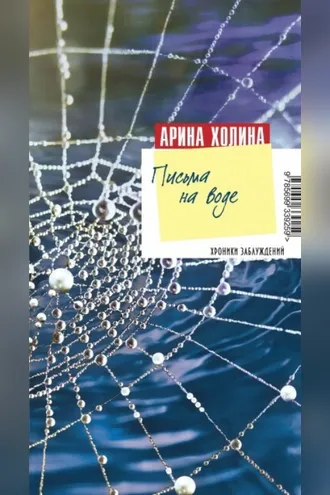 Обложка книги «Письма на воде»