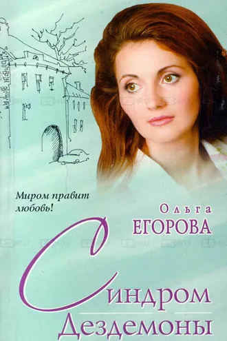 Обложка книги «Синдром Дездемоны»