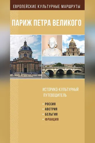 Обложка книги «Париж Петра Великого. Историко-культурный путеводитель»