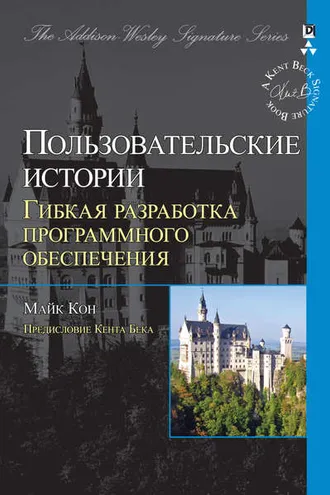 Обложка книги «Пользовательские истории: гибкая разработка программного обеспечения»