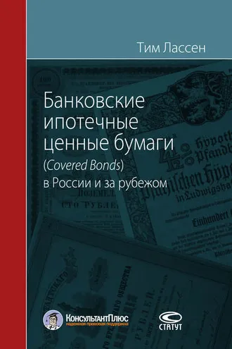Обложка книги «Банковские ипотечные ценные бумаги (Covered Bonds) в России и за рубежом»