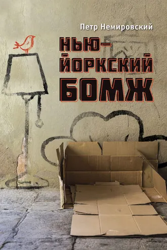 Обложка книги «Нью-йоркский бомж»