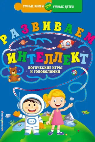 Обложка книги «Развиваем интеллект. Логические игры и головоломки»
