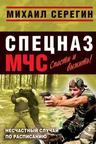 Обложка книги «Несчастный случай по расписанию»