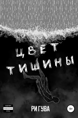 Обложка книги «Цвет тишины. Сборник»