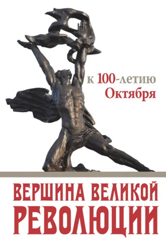 Обложка книги «Вершина Великой революции. К 100-летию Октября»