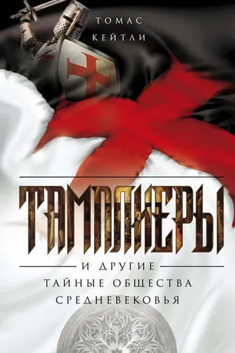 Обложка книги «Тамплиеры и другие тайные общества Средневековья»