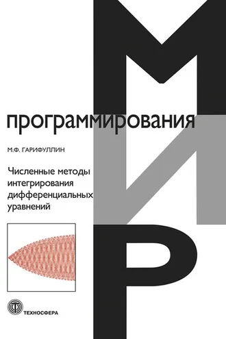 Обложка книги «Численные методы интегрирования дифференциальных уравнений»