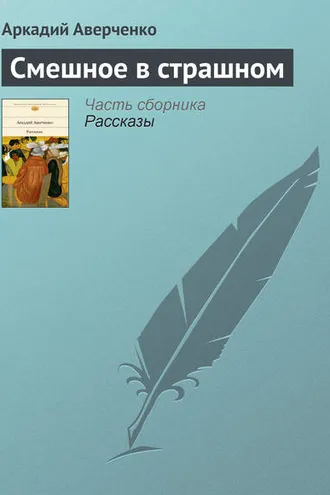 Обложка книги «Смешное в страшном»