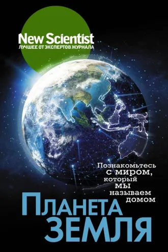 Обложка книги «Планета Земля. Познакомьтесь с миром, который мы называем домом»