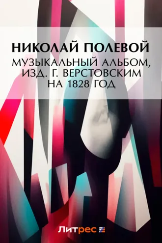 Обложка книги «Музыкальный Альбом, изд. Г. Верстовским на 1828 год»