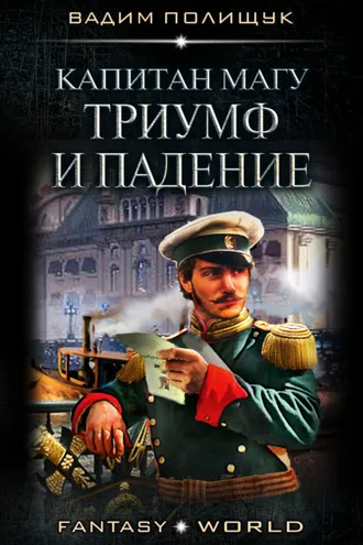 Обложка книги «Капитан Магу. Триумф и падение»