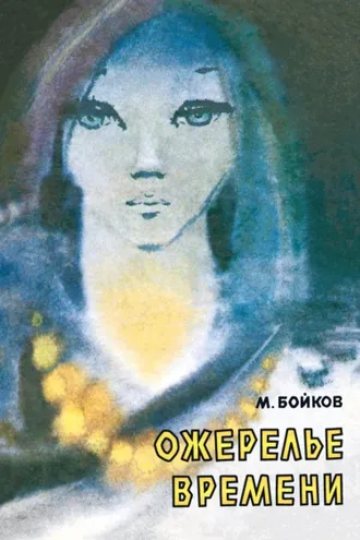 Обложка книги «Ожерелье времени»