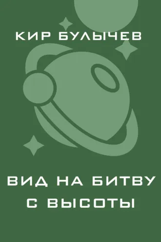 Обложка книги «Вид на битву с высоты»