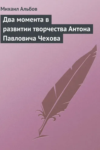 Обложка книги «Два момента в развитии творчества Антона Павловича Чехова»