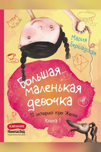 Обложка книги «Большая маленькая девочка. Книга 1»