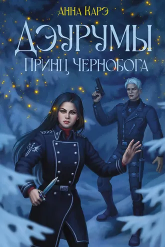 Обложка книги «Дэурумы. Принц Чернобога»