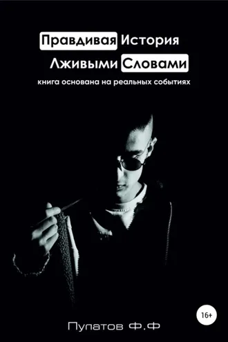 Обложка книги «Правдивая История – Лживыми Словами»