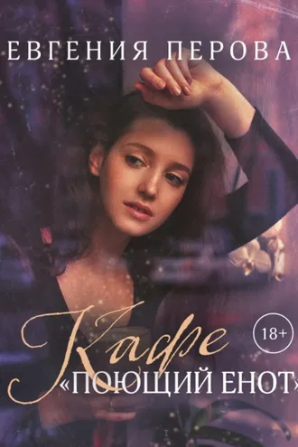 Обложка книги «Кафе «Поющий енот»»