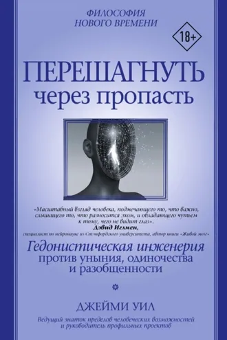 Обложка книги «Перешагнуть через пропасть. Гедонистическая инженерия против уныния, одиночества и разобщенности»
