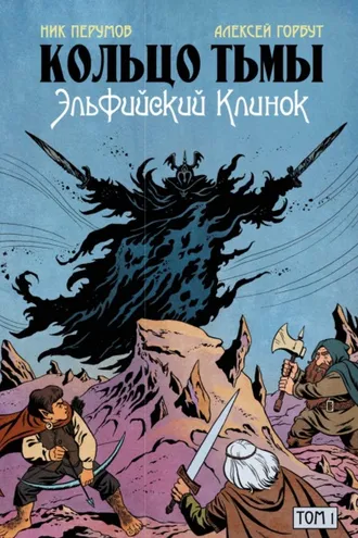 Обложка книги «Кольцо Тьмы. Эльфийский клинок. Том 1»