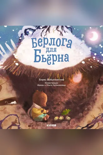 Обложка книги «Берлога для Бьерна»