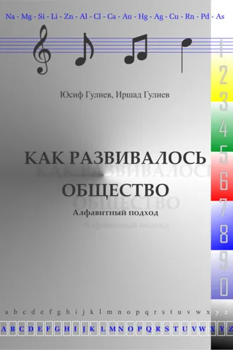 Обложка книги «Как развивалось общество»