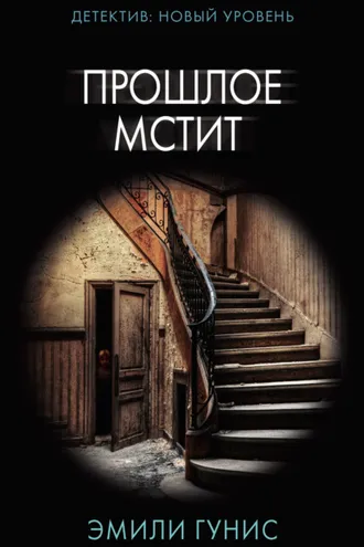 Обложка книги «Прошлое мстит»