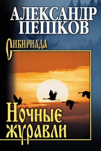 Обложка книги «Ночные журавли»