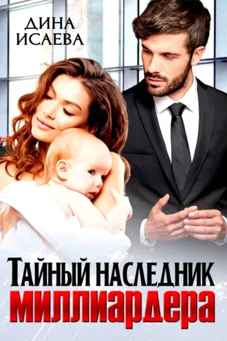 Обложка книги «Тайный наследник миллиардера»