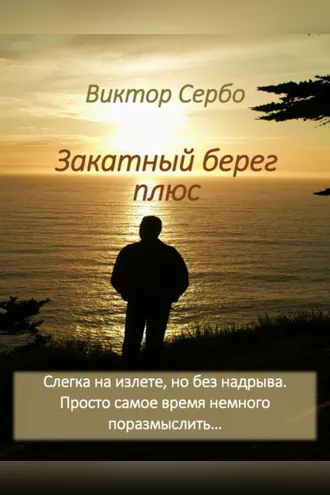Обложка книги «Закатный берег плюс»