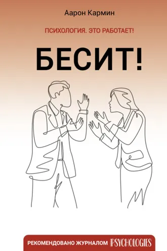 Обложка книги «Бесит! Как быстро справиться с гневом»
