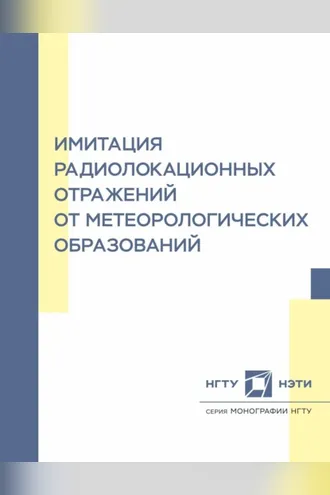 Обложка книги «Имитация радиолокационных отражений от метеорологических образований»