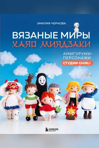 Обложка книги «Вязаные миры Хаяо Миядзаки. Амигуруми-персонажи студии Ghibli»