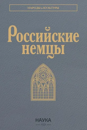 Обложка книги «Российские немцы»