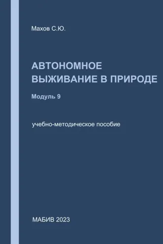 Обложка книги «Автономное выживание в природе. Модуль 9»