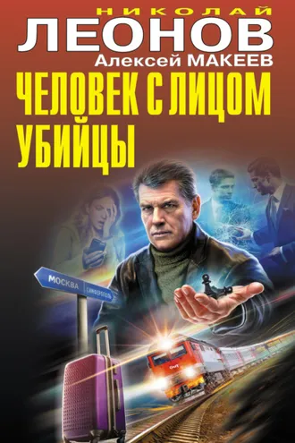 Обложка книги «Человек с лицом убийцы»
