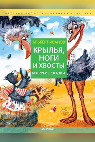 Обложка книги «Крылья, ноги и хвосты и другие сказки»