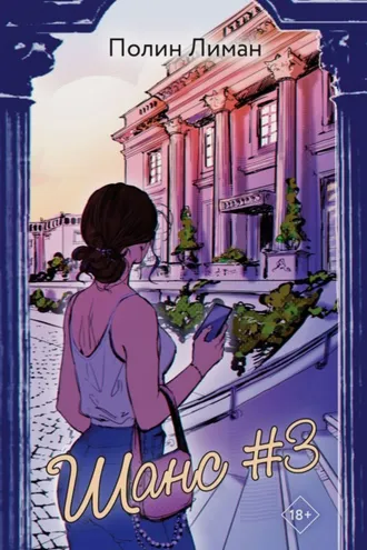 Обложка книги «Шанс #3»