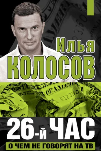 Обложка книги «26-й час. О чем не говорят на ТВ»