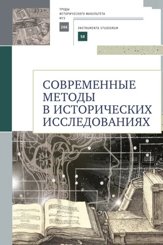 Обложка книги «Современные методы в исторических исследованиях»