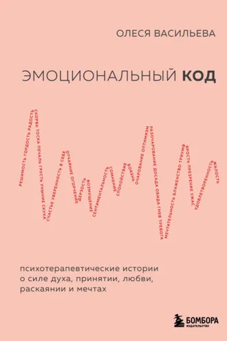 Обложка книги «Эмоциональный код»