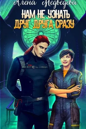 Обложка книги «Нам не узнать друг друга сразу»