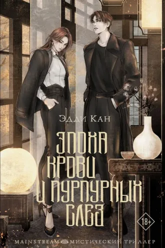 Обложка книги «Эпоха крови и пурпурных слез»