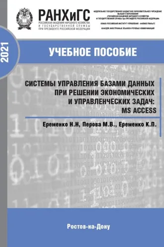 Обложка книги «Системы управления базами данных при решении экономических и управленческих задач: MS Access»
