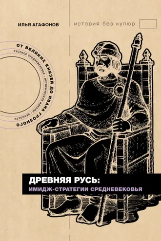 Обложка книги «Древняя Русь: имидж-стратегии Средневековья»