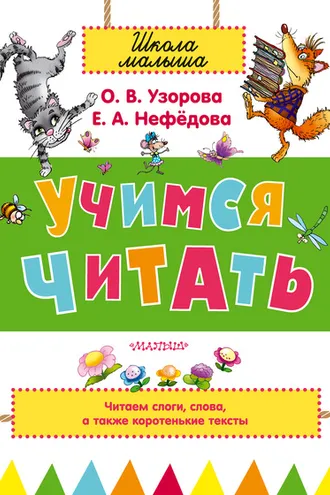 Обложка книги «Учимся читать»