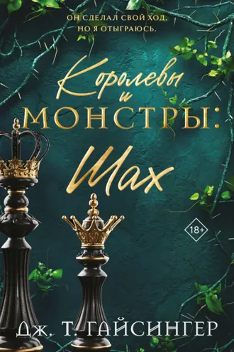 Обложка книги «Королевы и монстры. Шах»